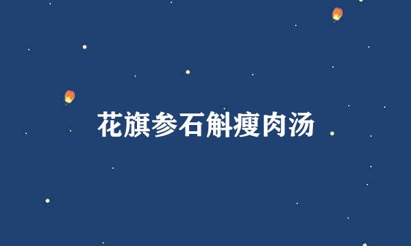 花旗参石斛瘦肉汤