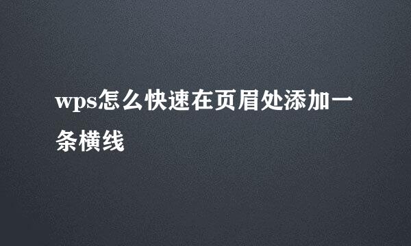 wps怎么快速在页眉处添加一条横线