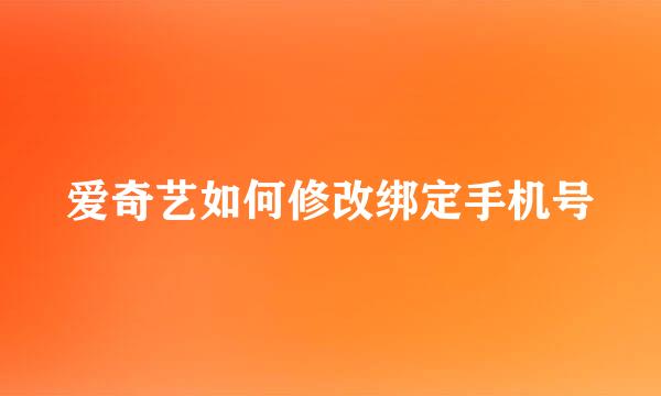 爱奇艺如何修改绑定手机号