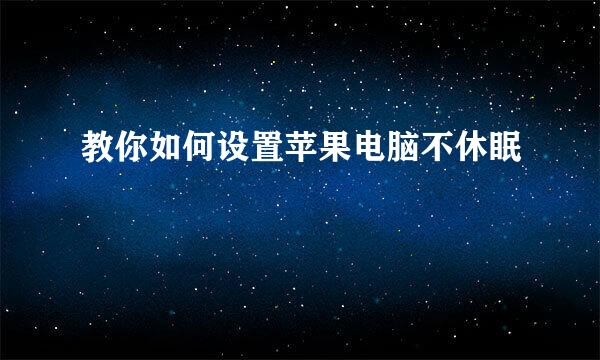 教你如何设置苹果电脑不休眠