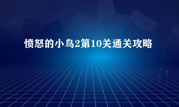 愤怒的小鸟2第10关通关攻略