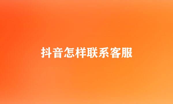 抖音怎样联系客服