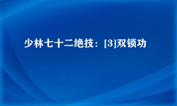 少林七十二绝技：[3]双锁功