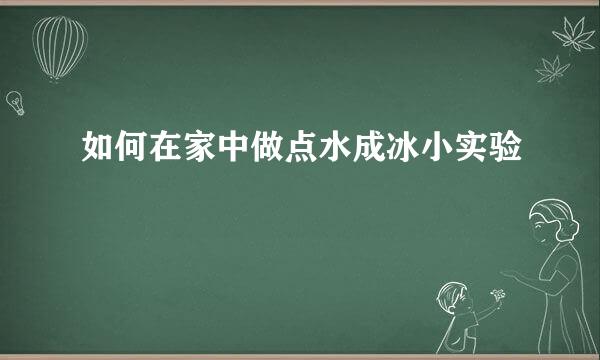 如何在家中做点水成冰小实验