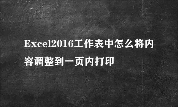 Excel2016工作表中怎么将内容调整到一页内打印