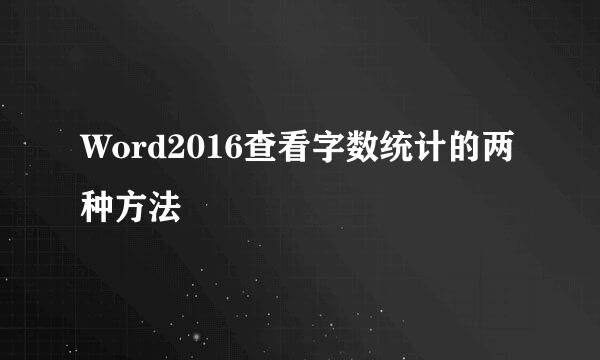 Word2016查看字数统计的两种方法