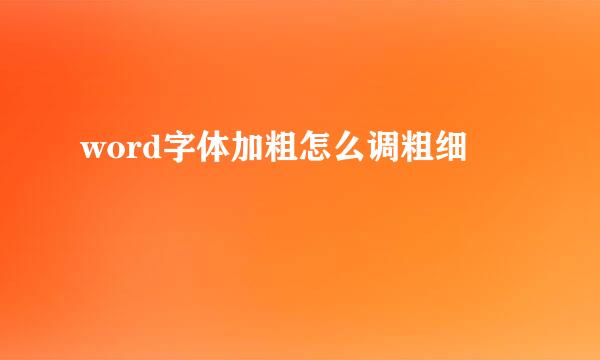 word字体加粗怎么调粗细