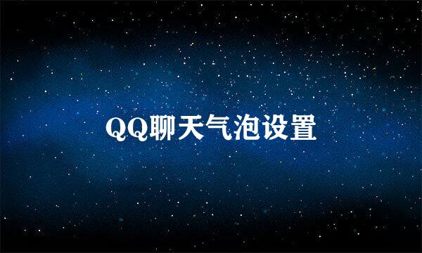 QQ聊天气泡设置