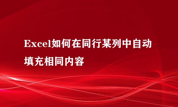 Excel如何在同行某列中自动填充相同内容