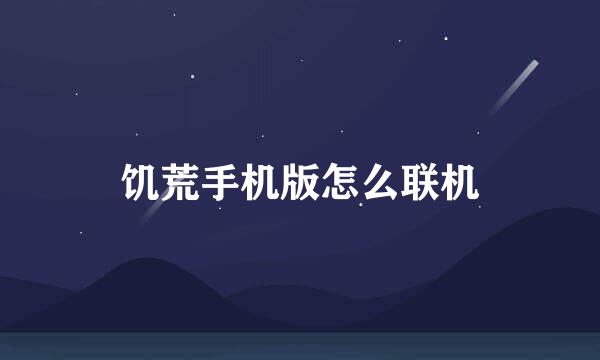 饥荒手机版怎么联机