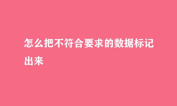 怎么把不符合要求的数据标记出来