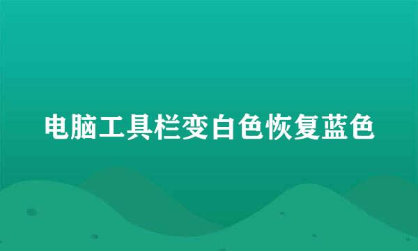 电脑工具栏变白色恢复蓝色