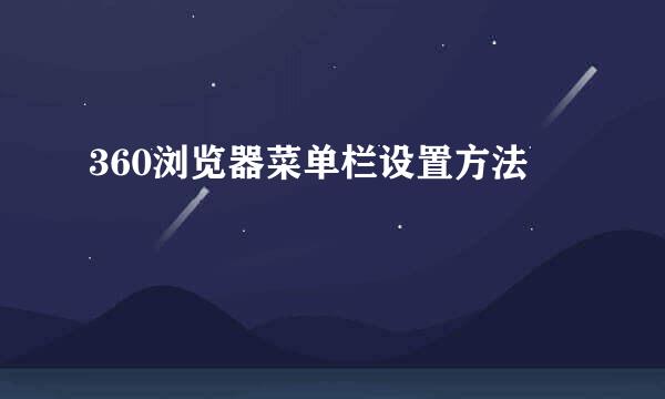 360浏览器菜单栏设置方法