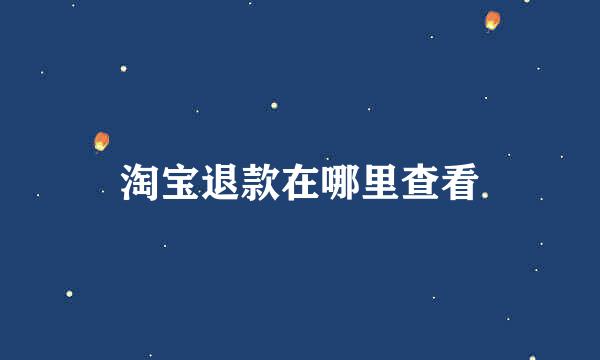 淘宝退款在哪里查看