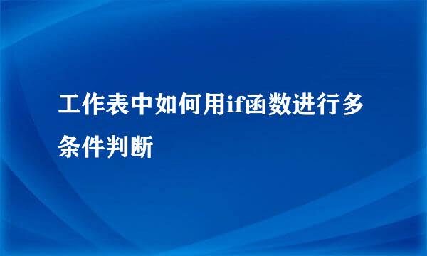 工作表中如何用if函数进行多条件判断