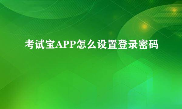 考试宝APP怎么设置登录密码