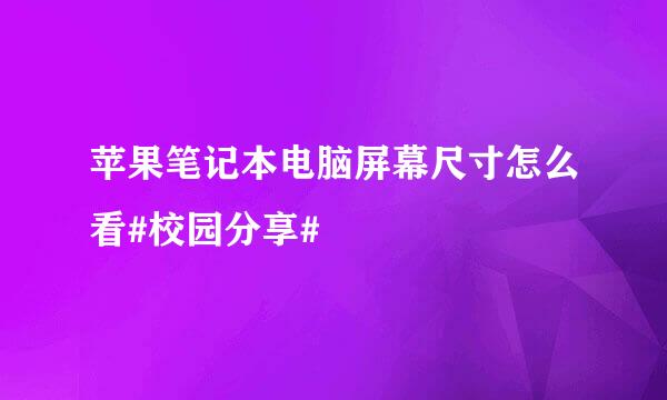 苹果笔记本电脑屏幕尺寸怎么看#校园分享#