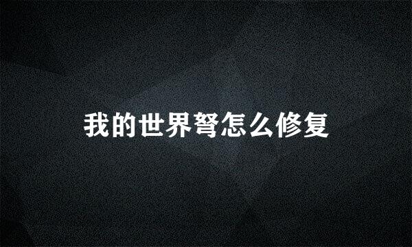 我的世界弩怎么修复