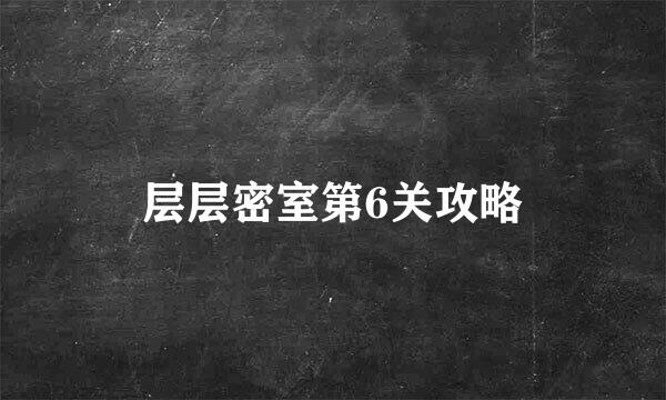 层层密室第6关攻略