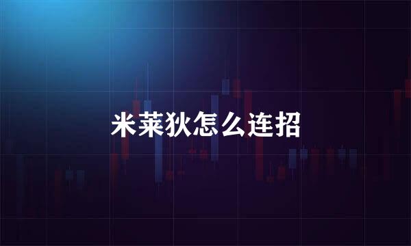 米莱狄怎么连招
