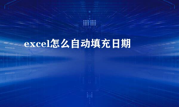 excel怎么自动填充日期