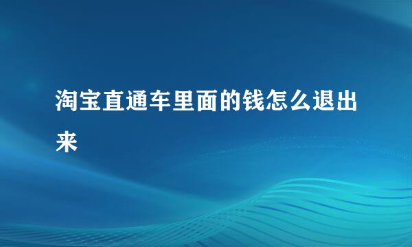 淘宝直通车里面的钱怎么退出来