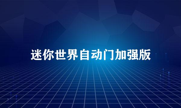 迷你世界自动门加强版