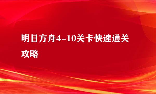 明日方舟4-10关卡快速通关攻略