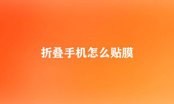折叠手机怎么贴膜