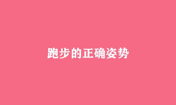 跑步的正确姿势