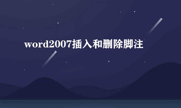 word2007插入和删除脚注