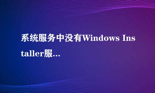 系统服务中没有Windows Installer服务怎么办
