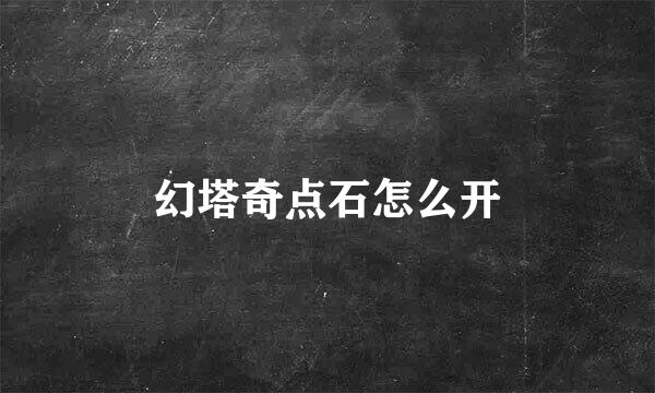 幻塔奇点石怎么开