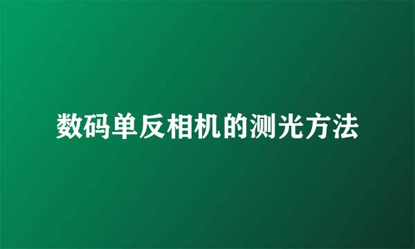 数码单反相机的测光方法