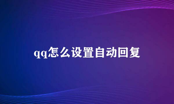 qq怎么设置自动回复