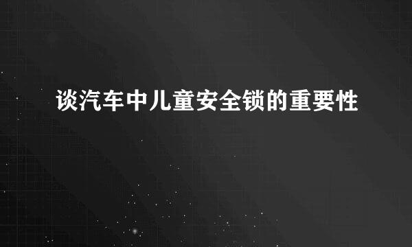 谈汽车中儿童安全锁的重要性
