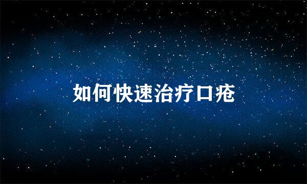 如何快速治疗口疮
