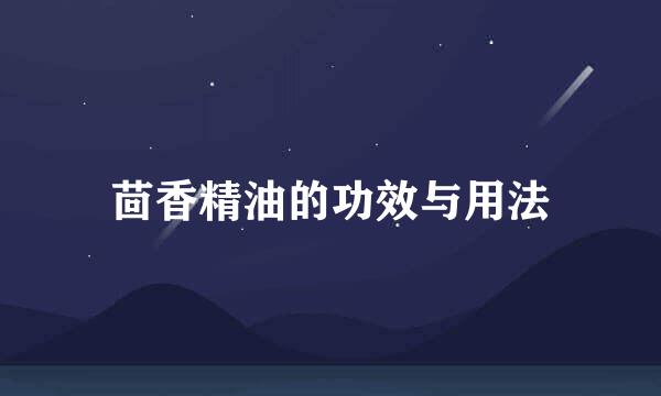 茴香精油的功效与用法