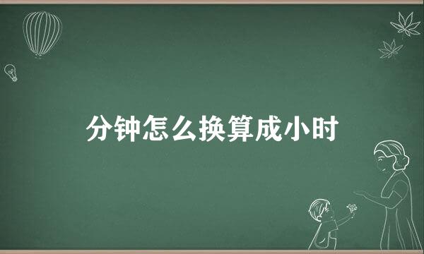 分钟怎么换算成小时