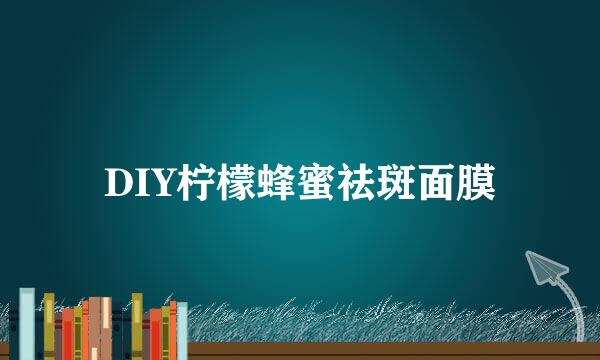 DIY柠檬蜂蜜祛斑面膜