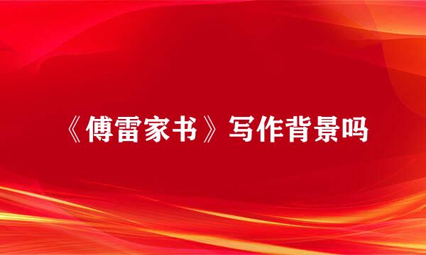 《傅雷家书》写作背景吗