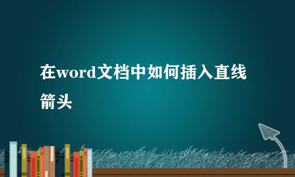 在word文档中如何插入直线箭头