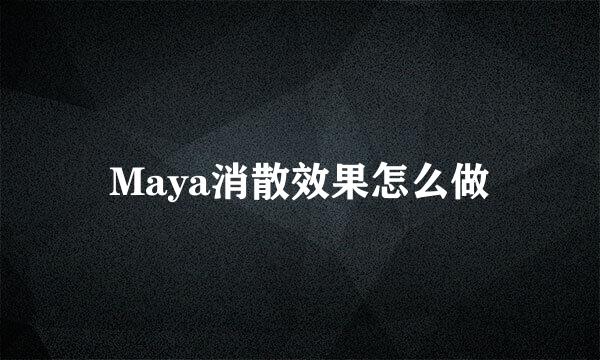 Maya消散效果怎么做