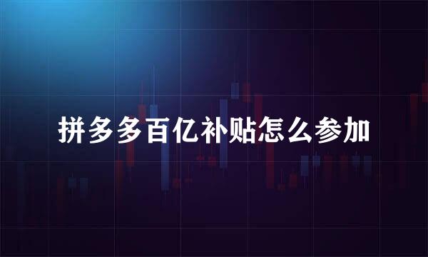 拼多多百亿补贴怎么参加