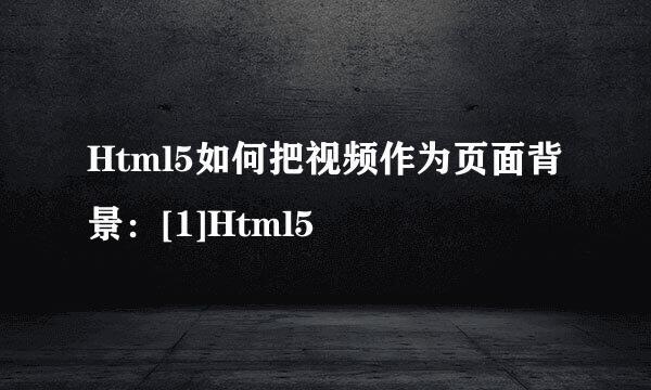Html5如何把视频作为页面背景：[1]Html5