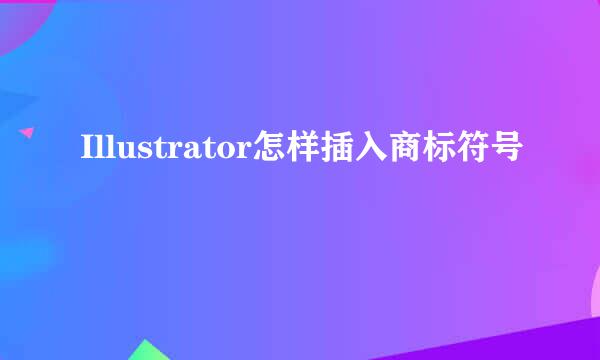 Illustrator怎样插入商标符号
