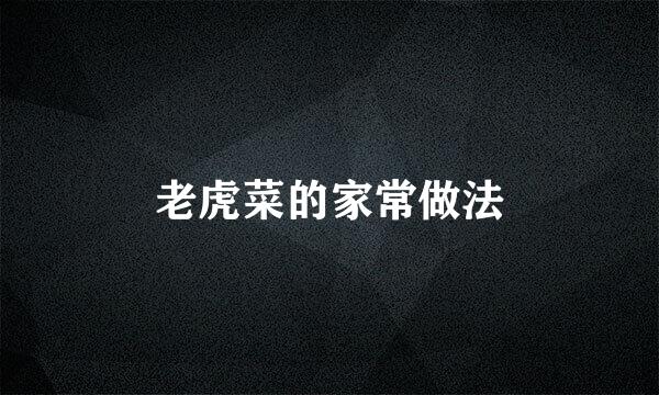 老虎菜的家常做法