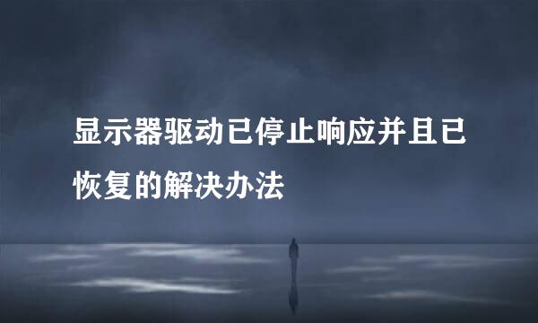 显示器驱动已停止响应并且已恢复的解决办法