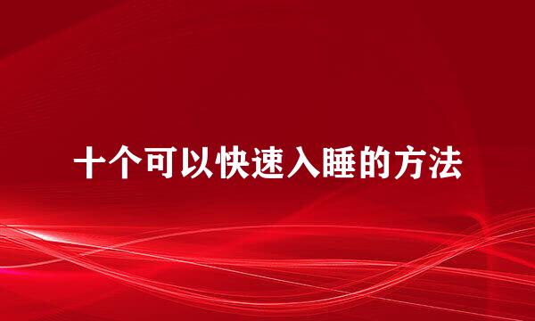 十个可以快速入睡的方法