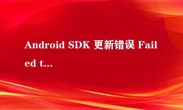 Android SDK 更新错误 Failed to fetch URL